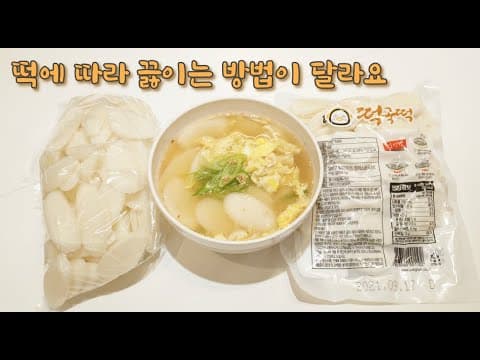 떡국 레시피는 이걸로 정착하세요. 맛있게 떡에 따라 끓이는 방법이 달라요. 꼭 참고해보시고 떡국만들어보세요^^(간편한 멸치육수)