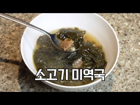 미역국 복잡하게 끓이실 필요 없습니다