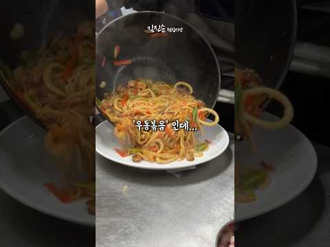 쿠우쿠우 우동볶음을 해달라구요? 😁👍