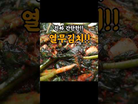 진짜! 맛있는 초간단 "열무김치" 레시피 알려드릴게요!