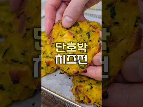 no밀가루 no기름 에어프라이어로 만드는 단호박전 #다이어트음식 #단호박요리