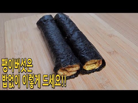 팽이버섯으로 이렇게 만들어 김에 말아보세요🫔밥없이 김밥처럼 한끼로 최고입니다  (팽이버섯요리,팽이버섯 다이어트요리)