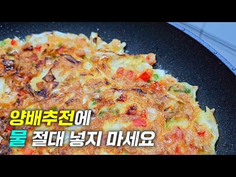 물NO, 양배추전은 이렇게 부치세요
