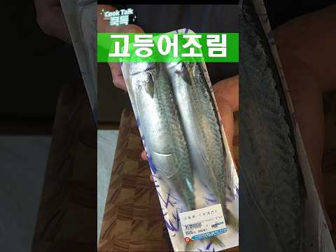 밥상위의 주인공 #고등어무조림 #요리 #레시피