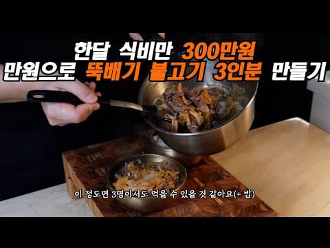 만원으로 뚝불 3인분 만들기