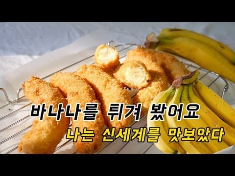 과일 튀겨 봤나요? 바나나를 튀겨 보았어요.