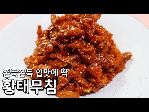 쫄깃하고 매콤한 맛에 손이 계속 가는 밥도둑 입니다, 맛있는 황태채무침 황금레시피