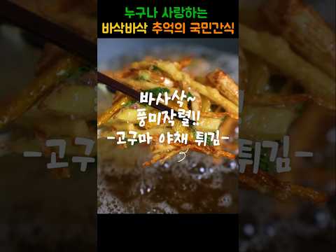 바사삭!! 누구나 사랑하는 국민간식 고구마 야채튀김  #고구마튀김 #고구마야채튀김 #고구마요리