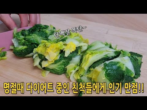봄동은 데쳐 이렇게 드셔보세요🥬기름진 음식 많이 먹는 명절...다이어트 중인 친척들에게 인기 만점입니다(봄동요리,봄동무침)