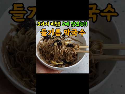 간단한 국수 중에서도 2배 쉬운 국수. 너무 쉬워서 깜짝 놀라죠~#국수#들기름막국수