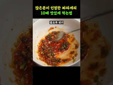 짜파게티 10배 맛있게 먹기! 바닥 소스까지 이걸로 긁어 먹게 됩니다.