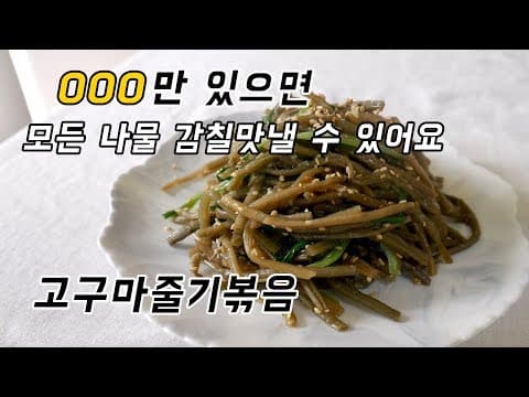 나물 맛내기 자신 없을때! 비밀병기 OOO만 있으면 다 살릴 수 있어요.  고구마줄기볶음