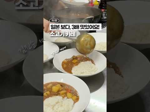 일본보다, 3배 맛있는 카레 레시피⁉️