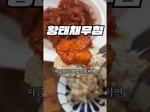 황태채무침 맛있는지 모르시는 분들이 생각보다 많으시더라구요