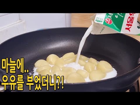 햇마늘이 있다면 마늘에 우유를 부어주세요🧄다이어트에도 좋고 회춘합니다!! 저 실버 버튼 받았어요🙇‍♀️(마늘요리,마늘잼 다이어트요리)