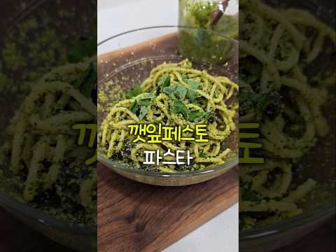 고소미 터지는 깻잎페스토 파스타에 비벼먹기 #오일파스타 #파스타만들기