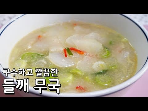 무 하나만 있어도 이렇게 맛있는 국이 됩니다 - 들깨 무국 맛있게 끓이는 법