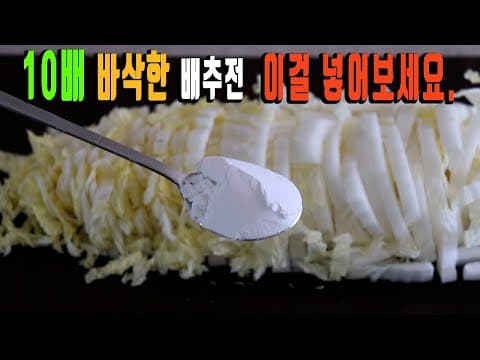 제발 배추전 그냥하지마세요. 🙏 바삭바삭한 배추전을 만드는 꿀팁 강쉪
