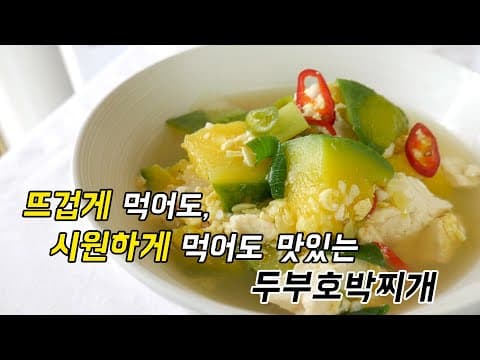 뜨거워도, 시원해도 맛있는 찌개가 있다는거 아셨나요? 두부 호박찌개