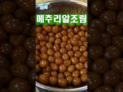 국민반찬 메추리알장조림을 소개합니다. #메추리알장조림 #밑반찬 #레시피