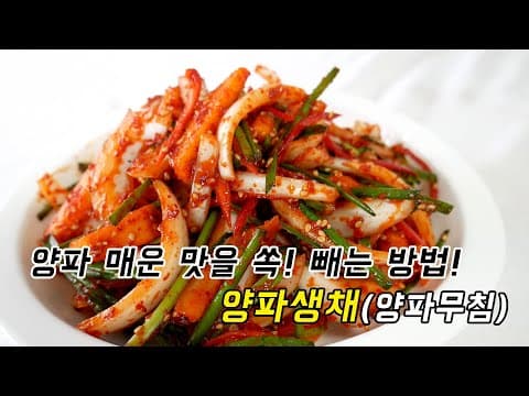 무생채보다 맛있어서 손이 자꾸 가는 양파생채(양파무침)