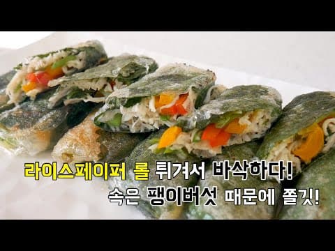 튀겨서 바삭, 속은 쫀득! 팽이버섯 라이스페이퍼 롤 (라이스페이퍼 요리)