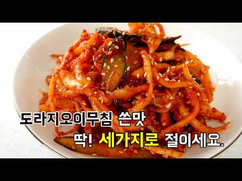 도라지오이무침 쓴맛 잡는 노하우 딱!  3가지만 넣고 절이면 완벽~ 도라지 고르는 법까지 !