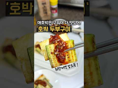 호박은 구워야 맛있어! 취향저격 가성비 반찬! 들기름장에 콕~찍어😋