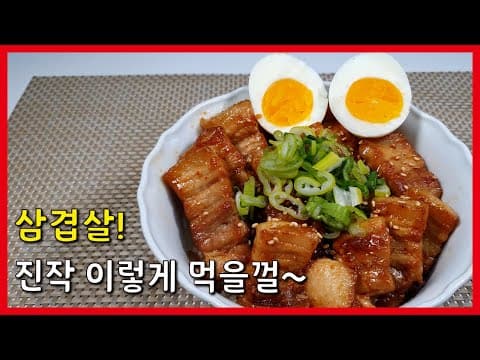 제육덮밥 보다 맛있는 간편 삼겹살 덮밥요리! 누구나 쉽게 만드는 레시피!