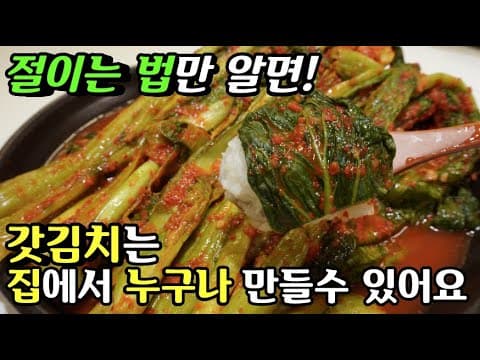 톡톡[갓김치]담그는법을 쉽고! 제대로! 알려드려요❤️누구나 할 수 있답니다❤️여수 돌산갓김치로 갓김치 맛있게 담그는법(갓김치 황금레시피)