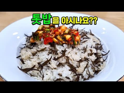 '바다의 불로초' 톳으로 밥을했더니 너무너무 맛있어요
