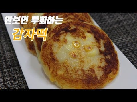 감자와 치즈의 만남 , 만들어보세요. 맛있습니다. [강쉪] korea food recipe,  potato cheese cake recipe