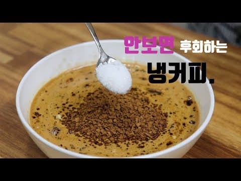 집에서 세상쉬운 냉커피 만들기. 더위안녕~ [강쉪] Korean style iced coffee
