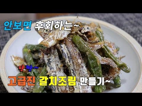 단짠~ 꽈리고추 풀치조림 ( 말린 갈치 ) 만드는법~ [강쉪] korea food recipe, boiled-down  dried belt fish