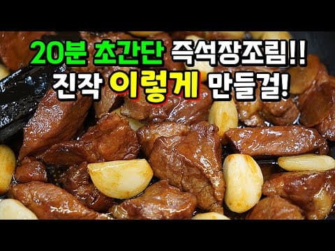 이제 반찬걱정 안해요!!  '빠르고 간편하게' 세상 맛있는 장조림 만드는 법