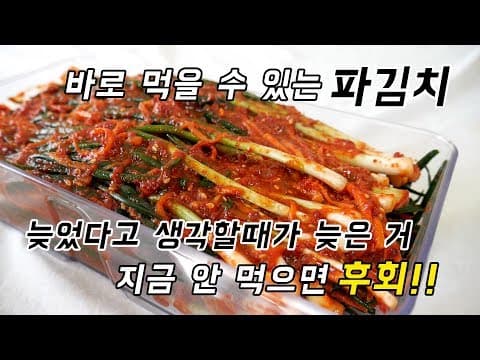 바로 지금이에요!! 가장 파김치 맛있을 시기. 빨리 쪽파 사오세요!