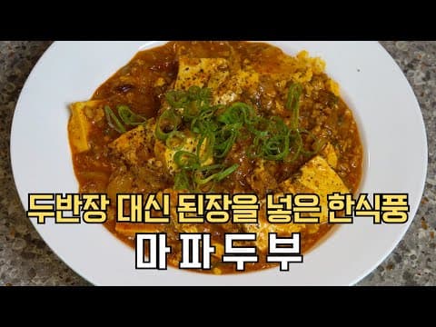 간단한 밥도둑 두부 요리