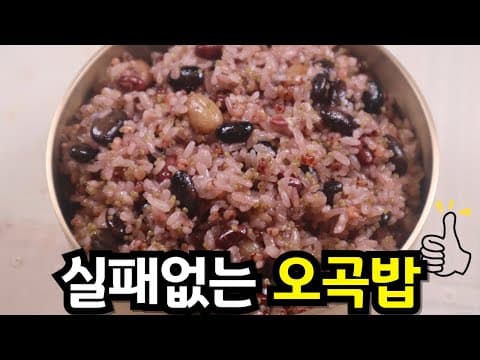 절대 질지 않아요! 이번 보름 '오곡밥'은 꼭 이렇게 해보세요~ 전기밥솥으로 간편한데, 찌는 것만큼 맛있는 비법 대공개!