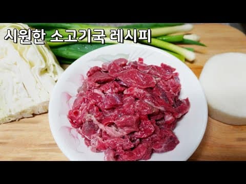 속이 뻥 뚫리는 시원한 양배추 소고기국 끓이는 방법