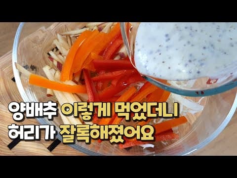 양배추 샐러드 이렇게 하면 칼로리가 1/10로 줄어듭니다❗👍양배추 다이어트,양배추요리