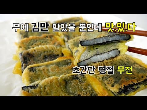 초간단 명절 전. 무에 김만 말았을 뿐인데 신박하다! 고기전보다 자꾸 손이 가는 전