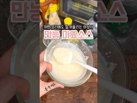 활용도 굿👍🏻 마요 소스 레시피! 맵단짠 요리에 딱!