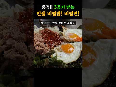 충격 3공기 받게 맛있는 비빔밥 1티어.
