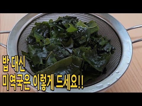 밥 대신 미역국에 이것 넣어 드셔보세요💯 탄수화물은 줄이고 다이어트 한끼로 든든합니다(미역 다이어트요리, 오트밀 미역죽)