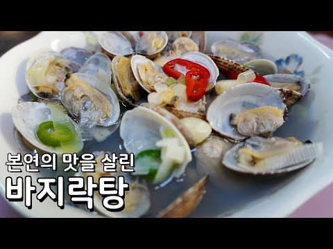본연의 맛을 살린 시원한 바지락탕 맛있게 끓이는 법 - 초간단 국끓이기