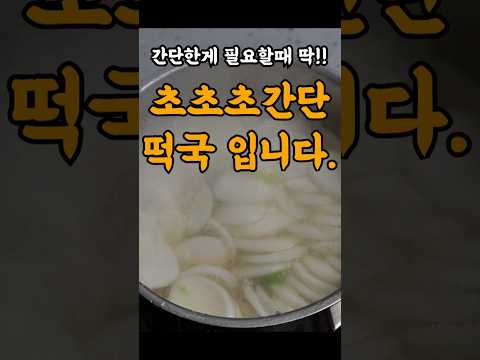 진짜 라면 만큼 쉬운 떡국... 레시피 이게 전분데 이맛 실화임?