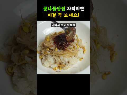 비벼주면 맛없다는 사람  본적없는 실패없는 콩나물밥 만드는법!