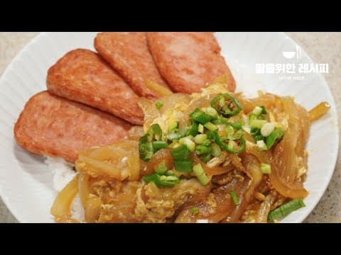 스팸 돈부리 :: 누구나 완벽하게 만드는 간단 한끼❤️ 힘 안들이고 멋있게 한끼식사 완성👍자취생들도 쉽게 할 수 있어요 - 혼밥추천메뉴 |  자취요리 | 간단요리