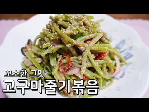 고소한 맛이 일품인 고구마줄기볶음 황금레시피