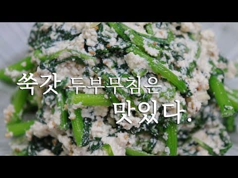 향긋하고~ 고소한 ~ 이반찬 만들어보세요!!  쑥갓두부무침 만드는법. [강쉪]